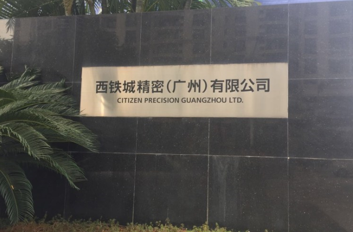 西鐵城撤離背后的制造業(yè)挑戰(zhàn)